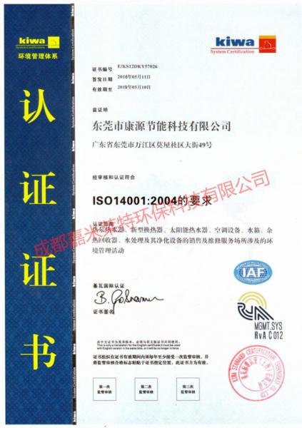康之源ISO4001：2004认证 (2016-2019)