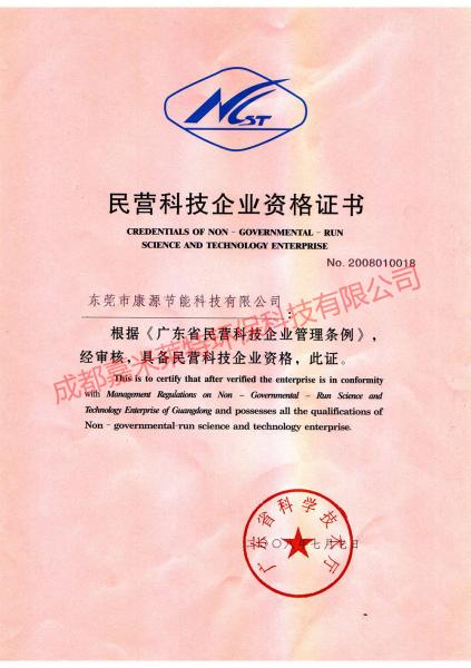 康之源民营科技企业资格证书（2008.7.7发）